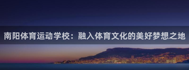 yy易游官网下载平台注册流程视频：南阳体育运动学校：
