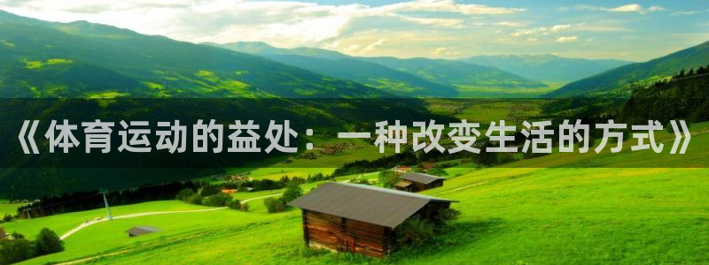 yy易游官网下载平台假的吗是真的吗吗：《体育运动的益
