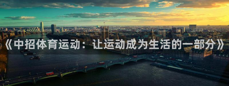 yy易游官网下载招商：《中招体育运动：让运动成为生活的一部分