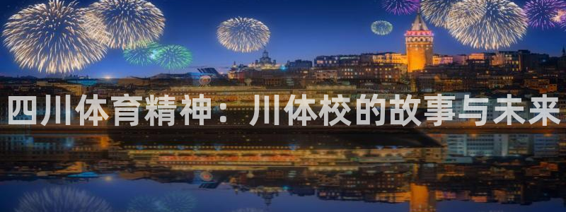 yy易游官网下载平台是正规平台吗知乎：四川体育精神：
