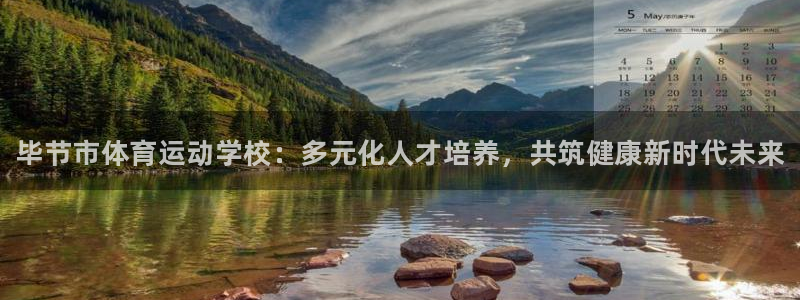 yy易游官方正版app集团官网首页：毕节市体育运动学
