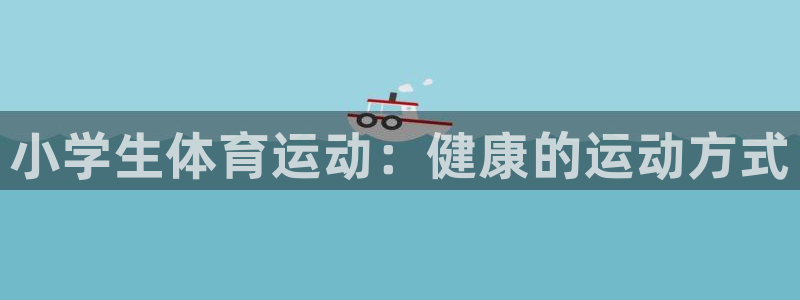 yy易游官方正版app娱乐首页网站大全：小学生体育运