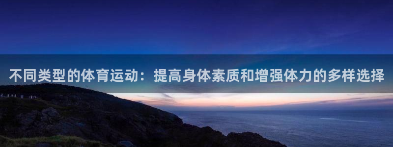 yy易游官网下载平台是正规平台吗安全吗：不同类型的体