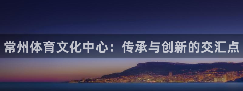 yy易游官方正版app娱乐是那个系列的台子：常州体育