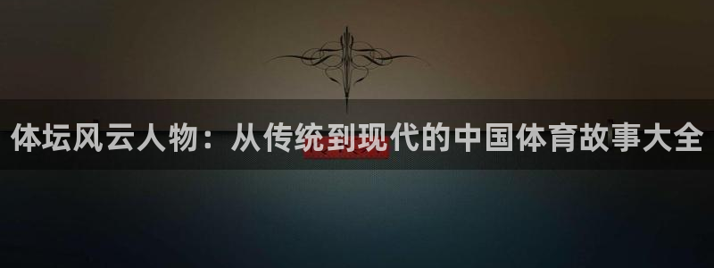 yy易游官网下载平台注册：体坛风云人物：从传统到现代