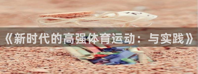 yy易游官方正版app神州：《新时代的高强体育运动：与实践》