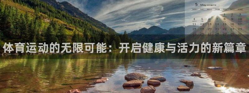 yy易游官方正版app集团：体育运动的无限可能：开启