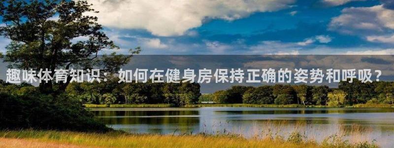 yy易游官网下载招商电话号码是多少：趣味体育知识：如