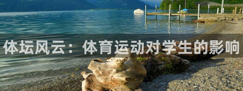 yy易游官网下载招商电话是多少：体坛风云：体育运动对学生的影