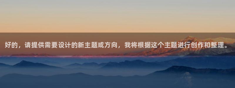 yy易游官方正版app集团：好的，请提供需要设计的新