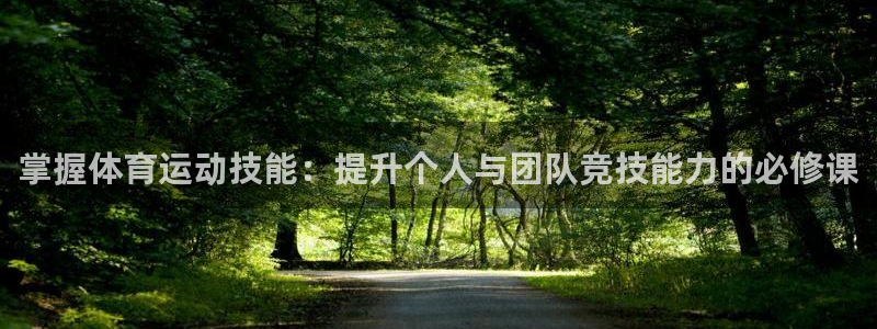 yy易游官网下载招商电话号码是多少：掌握体育运动技能