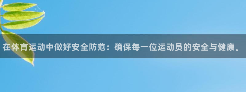 yy易游官网下载平台注册要钱吗是真的吗：在体育运动中