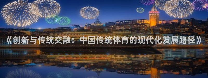 yy易游官网下载平台注册流程图：《创新与传统交融：中