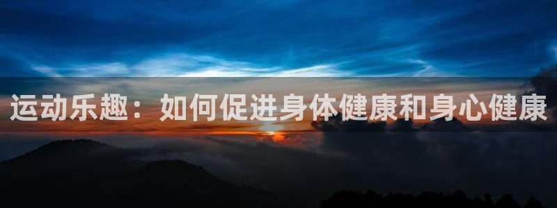 yy易游官方正版app娱乐40996：运动乐趣：如何