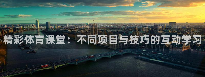 yy易游官网下载招商电话是多少号码：精彩体育课堂：不