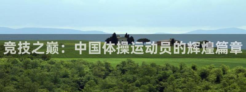 yy易游官网下载招商电话是多少啊：竞技之巅：中国体操