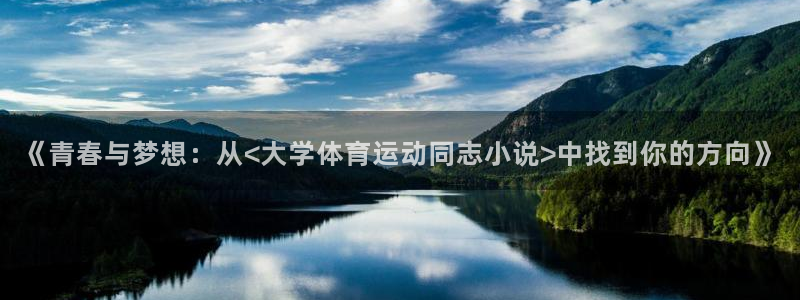 yy易游官网下载平台注册要钱吗：《青春与梦想：从<大