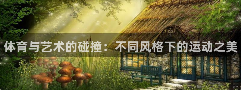 yy易游官网下载招商电话号码是多少啊：体育与艺术的碰