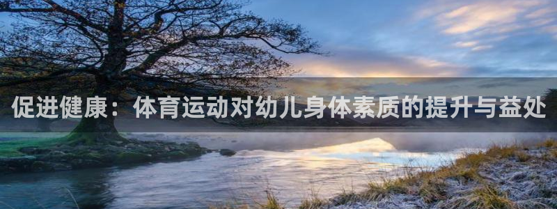 yy易游官网下载招商电话号码是多少号：促进健康：体育