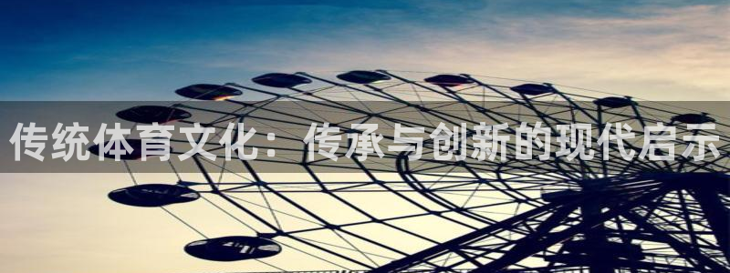 注册yy易游官方正版app：传统体育文化：传承与创新