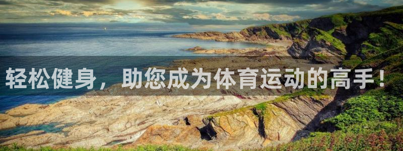 yy易游官方正版app科技：轻松健身，助您成为体育运