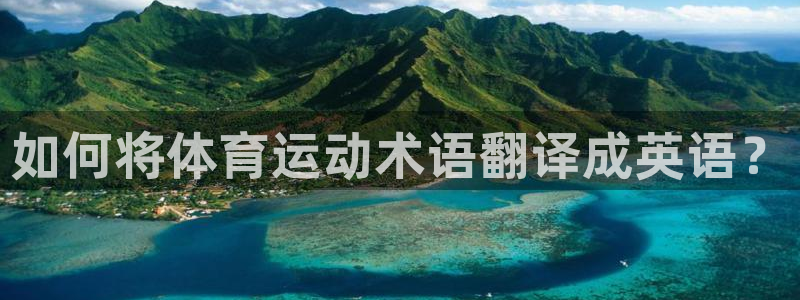 yy易游官网下载软件：如何将体育运动术语翻译成英语？