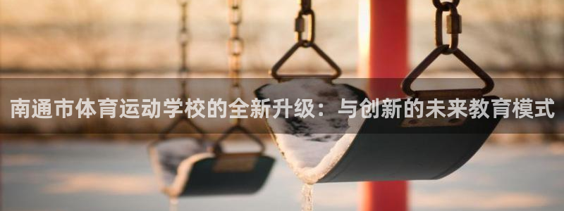 yy易游体育是什么：南通市体育运动学