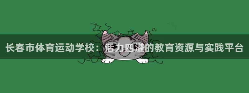  yy易游app最新版本更新内容分享：长春市体育运动学校：活力
