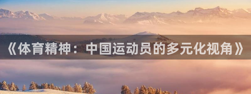 yy易游体育是正规的吗安全吗知乎：《体育精神：中国运动员的多