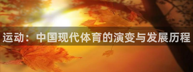 yy易游体育米乐：运动：中国现代体育