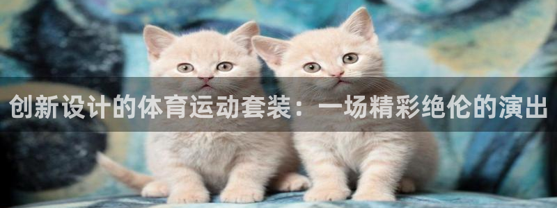 yy易游体育怎么样：创新设计的体育运