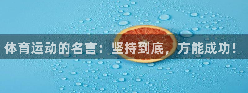  yy易游体育平台能提现吗是真的吗：体育运动的名言：坚持到底，