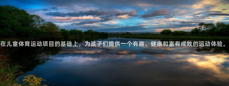  yy易游体育怎么样：在儿童体育运动项目的基础上，为孩子们提供