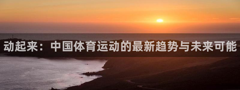 yy易游体育贴吧最新消息：动起来：中