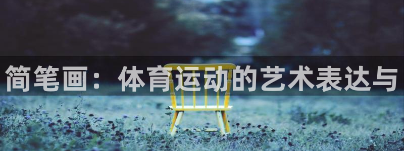 yy易游体育米乐：简笔画：体育运动的