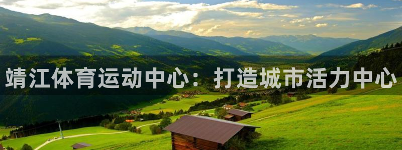  yy易游体育贴吧最新消息：靖江体育运动中心：打造城市活力中心