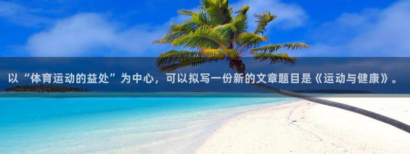 yy易游体育是什么：以“体育运动的益
