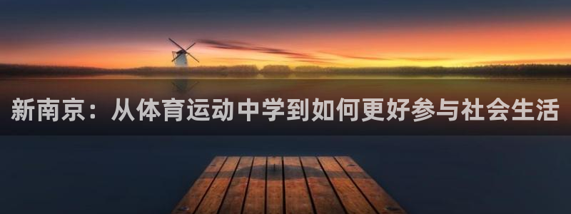yy易游体育：新南京：从体育运动中学到如何更好参与社会生活