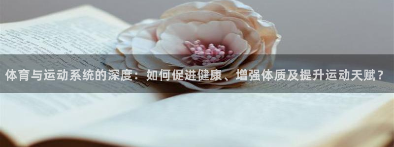 yy易游体育app最新版本更新内容是什么：体育与运动系统的深