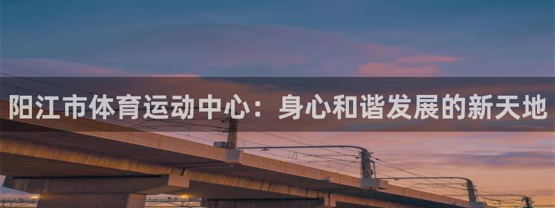 yy易游体育平台能提现吗：阳江市体育