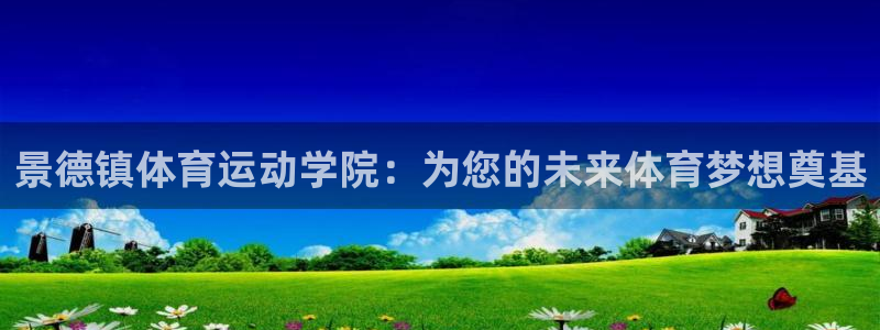 yy易游体育怎么样：景德镇体育运动学