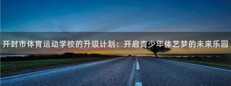 yy易游体育平台能提现吗安全吗：开封