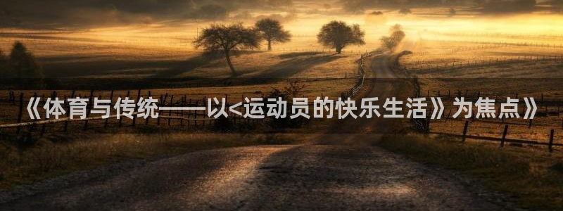 yy易游官网下载开户:《体育与传统——以<运动员的快乐生活》